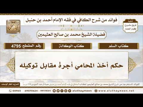 [4795] حكم أخذ المحامي أجرة مقابل توكيله - تعليقات على الكافي لابن عثيمين