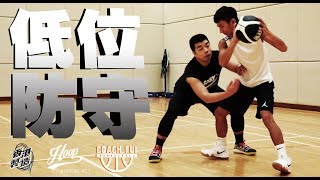 低位防守--Post Up Defense