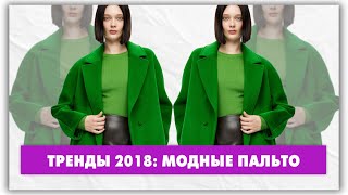 видео Модные куртки . Тренды сезона 2018+ 200 фото