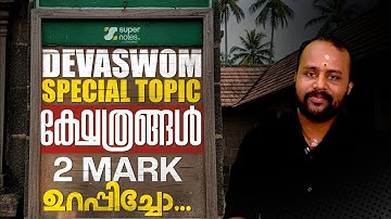 DEVASWOM SPECIAL TOPIC - ക്ഷേത്രങ്ങള്‍ | മാര്‍ക്ക്‌ ഉറപ്പ് | SUPER NOTES | KDRB | DEVASWO BOARD