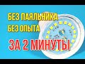 Как ПОЧИНИТЬ светодиодную лампу без ПАЯЛЬНИКА? Как разобрать LED лампочку и починить своими руками!