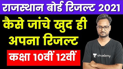 Rajasthan Board Class 10th/12th Result 2021 | RBSE Board Result 2021 | कैसे बनेगी Marksheet ???