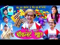 CHOTU DADA CHOCOLATE KHOR | छोटू दादा चॉकलेट खोर | Khandeshi hindi comedy | chotu dada comedy 2021