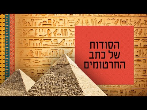 וִידֵאוֹ: איך לקרוא הירוגליפים מצריים