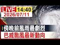 【完整公開】傍晚前風雨最劇烈 巴威颱風最新動向