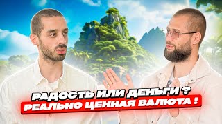 Радость Или Деньги? Реально Ценная Валюта! ANAR DREAMS!