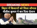 BIHAR : नीतीश कुमार ने किसानों को लेकर किया बड़ा ऐलान 