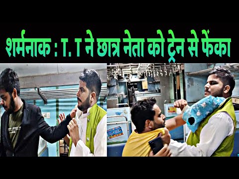 छात्र नेता के साथ बहस || Train fighting video ||#ytshorts #trainvideo