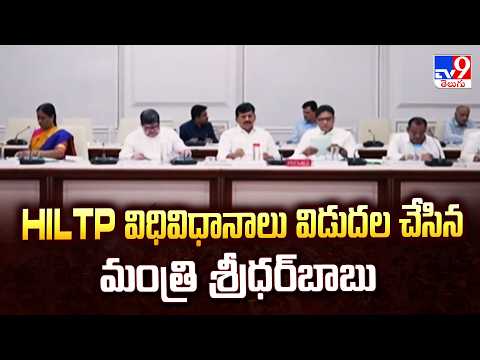 HILTP విధివిధానాలు విడుదల చేసిన మంత్రి శ్రీధర్‌బాబు - TV9 - TV9