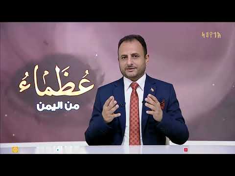 عظماء من اليمن | الحلقة السادسة عشر &quot; الشاعر محمد سعيد جرادة &quot; أنشودة الوطن