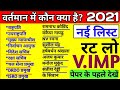 जनवरी 2021| वर्तमान में कौन क्या है-2021|Bharat me kaun kya hai |Vartman mein kaun kya hai|कौन kyaहै