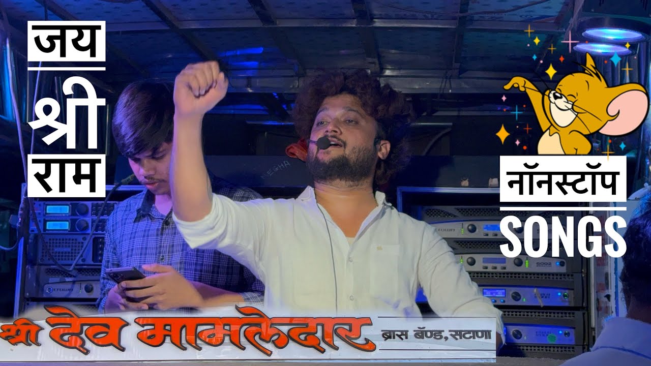नॉनस्टॉप गाणे , shree raam songs | shree devmamledar band , satana | श्री देवमामलेदार बॅंड , सटाणा