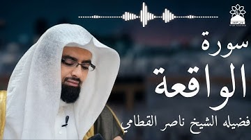 سورة الواقعة بصوت خاشع يهز القلوب | الشيخ ناصر القطامي | تلاوة مؤثرة بجودة عالية