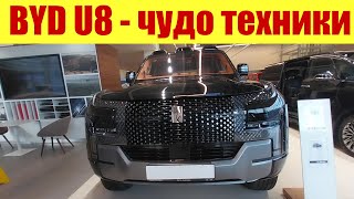 BYD U8 - ВОТ ЭТО МОЩЬ!!! 💪💪💪 1200л/с!!! КИТАЕЦ, КОТОРЫЙ УМЕЕТ ПЛАВАТЬ!