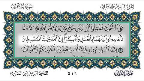 سورة الحجرات - أنس العمادي | Surah Al-Hujurat - Anas Al-Amadi