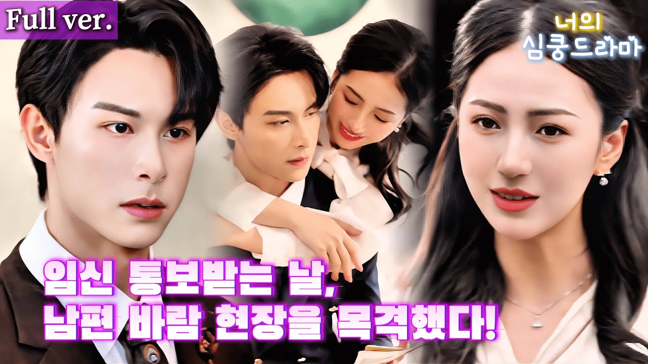 【몰아보기】임신한 나, 남편의 배신을 목격…이혼 후 연하남에게 사랑받기 시작했다?! 전 남편은 후회만 남았다!#드라마 #kdrama #drama #연애 #계약연애 #full