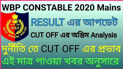 🎯🔥WBP Constable Mains 2020 এর রেজাল্ট আপডেট ll 100% সঠিক আপডেট ll বিশাল বড় খুশির খবর🔥 CUT OFF কত 🔥