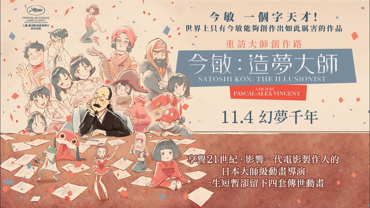 電影預告】《今敏：造夢大師》SATOSHI KON: THE ILLUSIONIST 11月4日