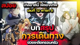 [สปอยมังงะ ] บทสรุปการเดินทางในการช่วยครอบครัว  นิยายเล่มที่ 12 Part 5 | เกิดชาตินี้ พี่ต้องเทพ |