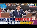 國民黨反制罷免戰