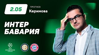 Интер - Бавария. Прогноз Керимова