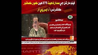 “275th Corps Commanders Conference held under the chairmanship of Field Marshal: ISPR.”