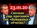 ГРУДИНИН, МЕЛЬНИЧЕНКО. Когда закрываются школы и сады, открываются тюрьмы 23.01.20