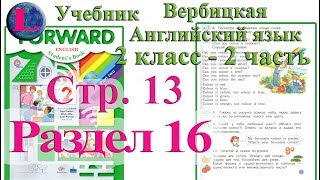 стр 13 учебник 2  Вербицкая  Английский язык Forward раздел урок 16 ответы 2 часть  стр 13