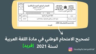 دروس باك حر علوم انسانية 2022 | تصحيح امتحان وطني في اللغة العربية 25