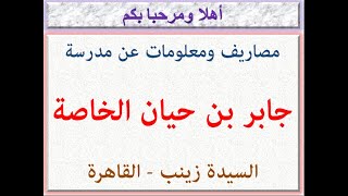 مصاريف ومعلومات عن مدرسة جابر بن حيان الخاصة (السيدة زينب - القاهرة) 2023 - 2024