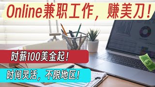 高級兼職工作機會：時薪100美金起！頂級資源+工作時間靈活，可全職也可兼職！| 全球各地都可以參與，不限IP和國家