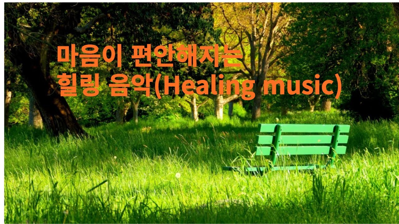 마음이 편안해지는 힐링음악 3시간 연속듣기(Healing music)#힐링음악#수면음악#잠잘때듣는음악# - YouTube