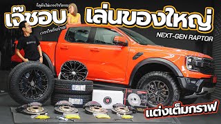 J.S.Racing Wheels EP.364 I เจ๊ชอบของใหญ่ ซัด RAPTOR แต่งเต็ม...เอาไว้ตามสามี!!!