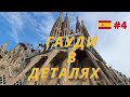 Влог| секрет Антонио Гауди| Отпуск в Испании 2021