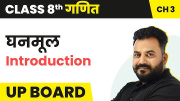 Ghanmul (घनमूल) - Introduction | UP Board Class 8 Maths Chapter 3
