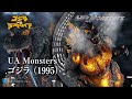 【#ゴジラ】発光&サウンドギミック搭載!内部から燃え上がる姿が特徴的なゴジラ(1995)を迫力の造形と彩色で立体化!