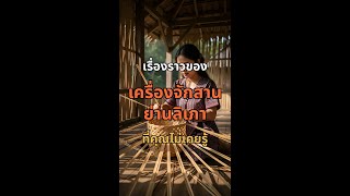 เครื่องจักสานย่านลิเภา ความลับในกระเป๋าคู่พระทัยระดับโลก 👜
