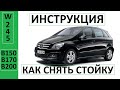 Замена пружины Mercedes W245 (B150) | #Мерседес #Mercedes #W245