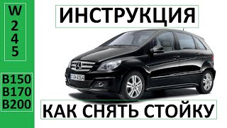 Замена пружины Mercedes W245 (B150) | #Мерседес #Mercedes #W245