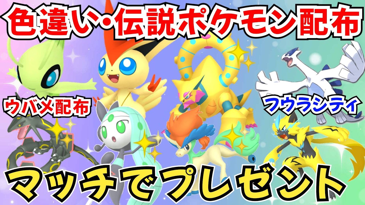 ポケモンZA】色違いポケモン 伝説ポケモン配布 配布セレビィ