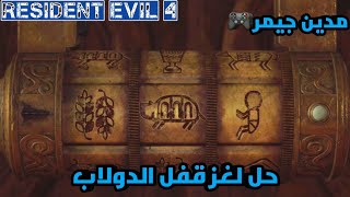 لغز فتح قفل الدولاب رزدنت ايفل 4 ريميك RESIDENT EVIL 4 REMAKE screenshot 5
