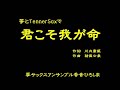 箏とTennerSaxで「君こそ我が命」