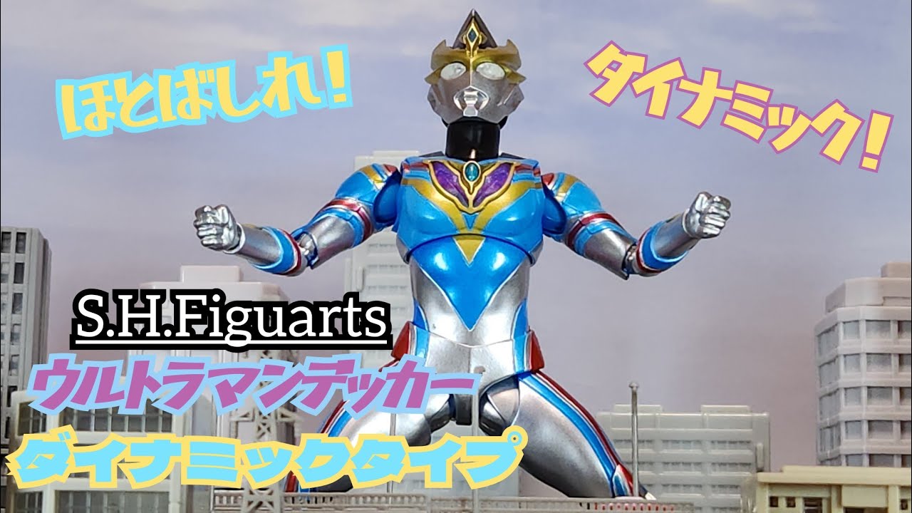 フィギュアーツ】ムチムチボディ！ S.H.Figuartsウルトラマンデッカー 