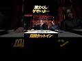 瓜田カットイン「雄士くんダサいよ…」 #shorts