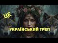 Збірка народних пісень у сучасному фолк треп аранжуванні Ukrainian Folk Trap Збірка народних пісень у сучасному фолк треп аранжуванні Ukrainian Folk Trap