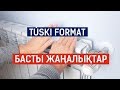 Басты жаңалықтар. 30.09.2019 күнгі шығарылым / Túski format