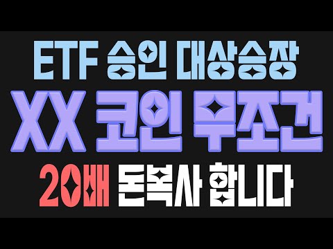   ETF 승인 대 상승장 XX 코인 무조건 20배 돈복사 시작합니다 리플 도지코인 마스크네트워크 솔라나 스택스 이더리움 이더리움클래식 아발란체 비트코인