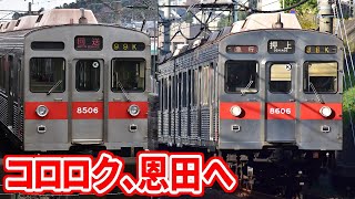 【最古参編成】東急8500系8606F(サークルK)　恩田へ