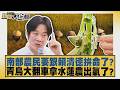 南部農民要跟賴清德拚命了？青鳥大翻車拿水蓮農出氣了？【#新聞大白話】20260629 1│#鄭村棋 #李永萍 #張斯綱