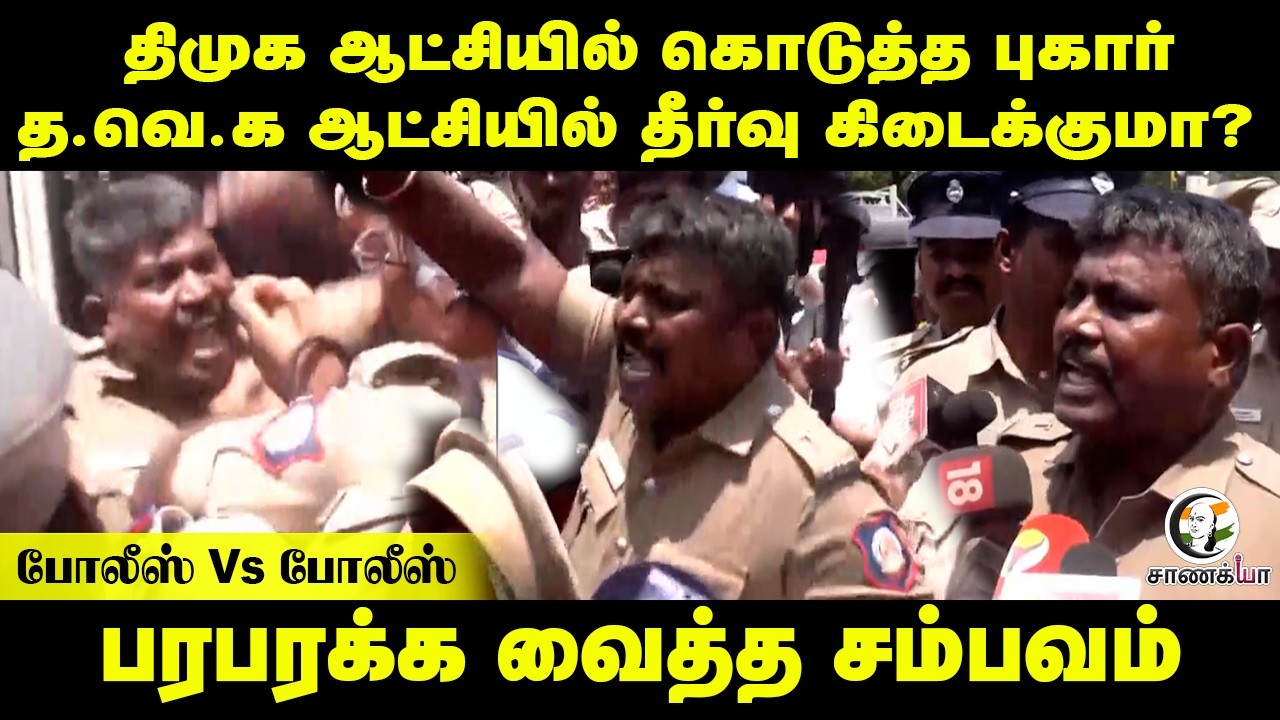 ⁣DMK ஆட்சியில் கொடுத்த புகார்!! TVK ஆட்சியில் தீர்வு கிடைக்குமா? பரபரக்க வைத்த சம்பவம் | Chennai